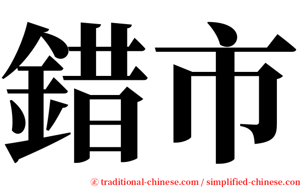 錯市 serif font