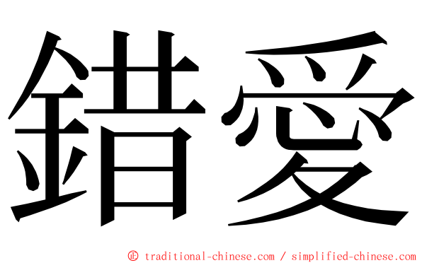 錯愛 ming font