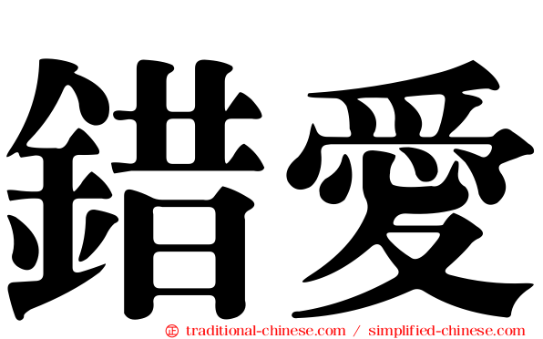 錯愛