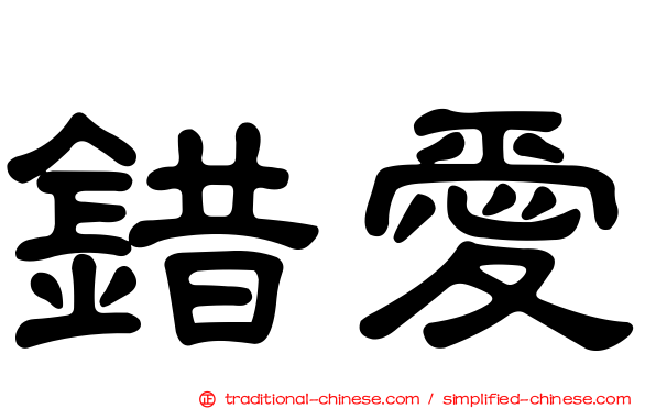 錯愛