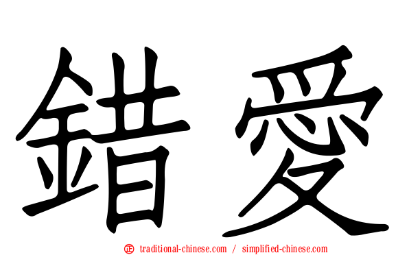 錯愛