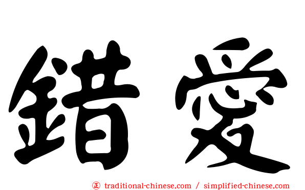 錯愛