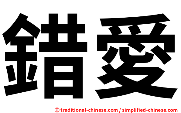錯愛