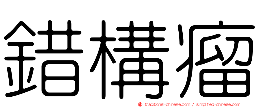 錯構瘤