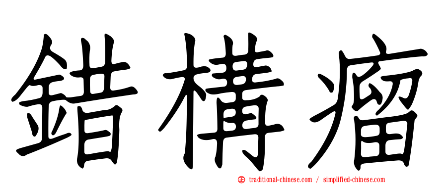 錯構瘤