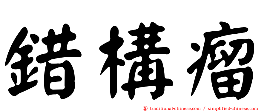 錯構瘤