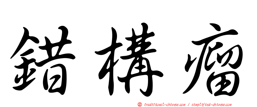 錯構瘤
