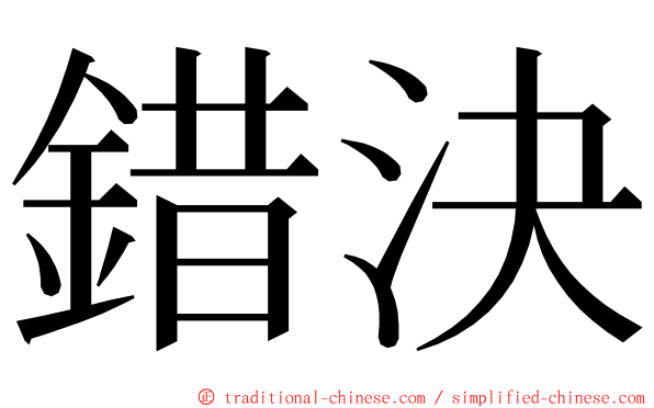 錯決 ming font