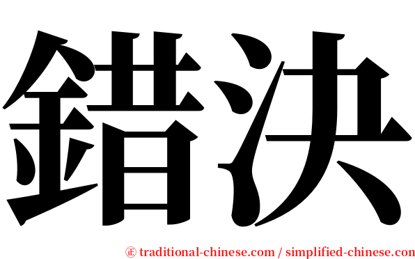 錯決 serif font
