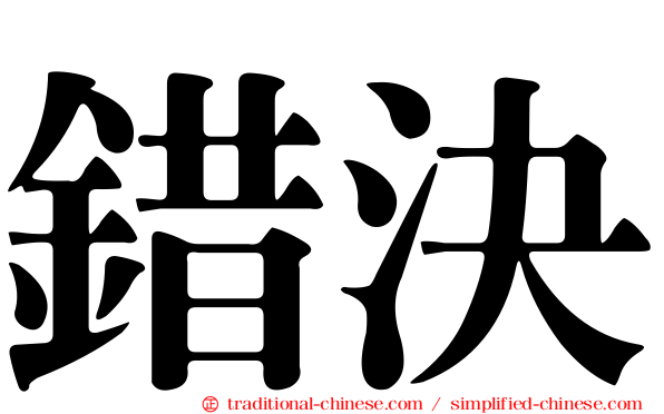錯決