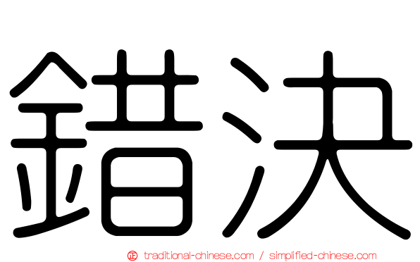 錯決