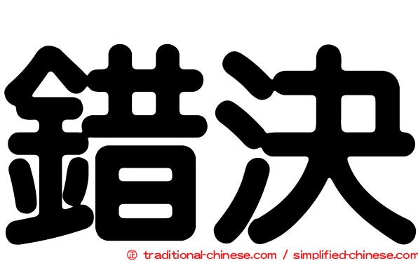 錯決