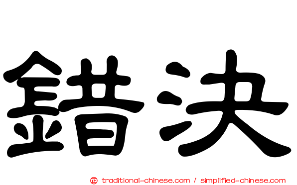 錯決