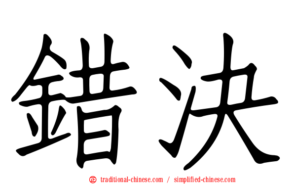 錯決
