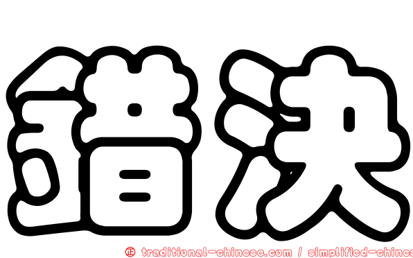 錯決