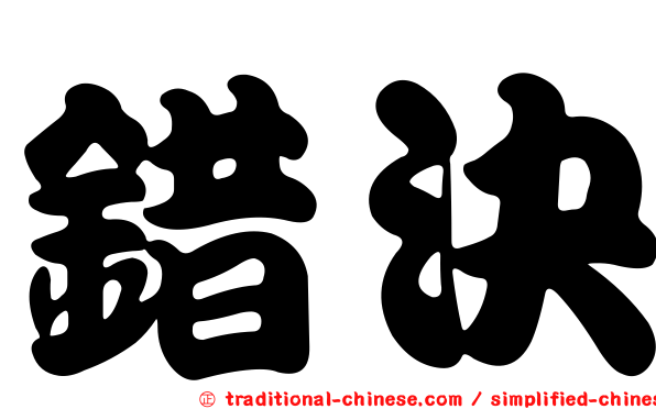 錯決