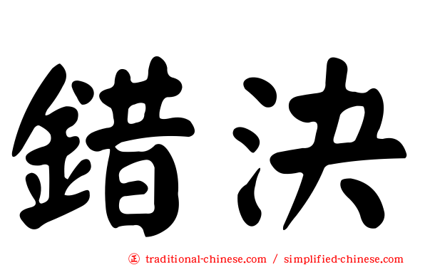 錯決