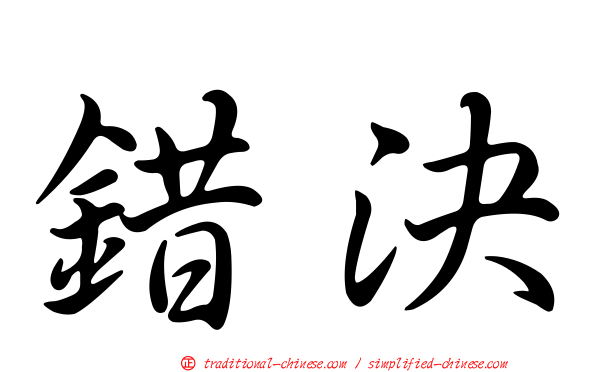 錯決