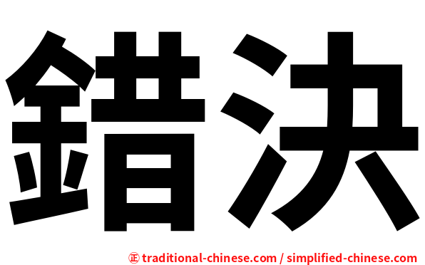錯決