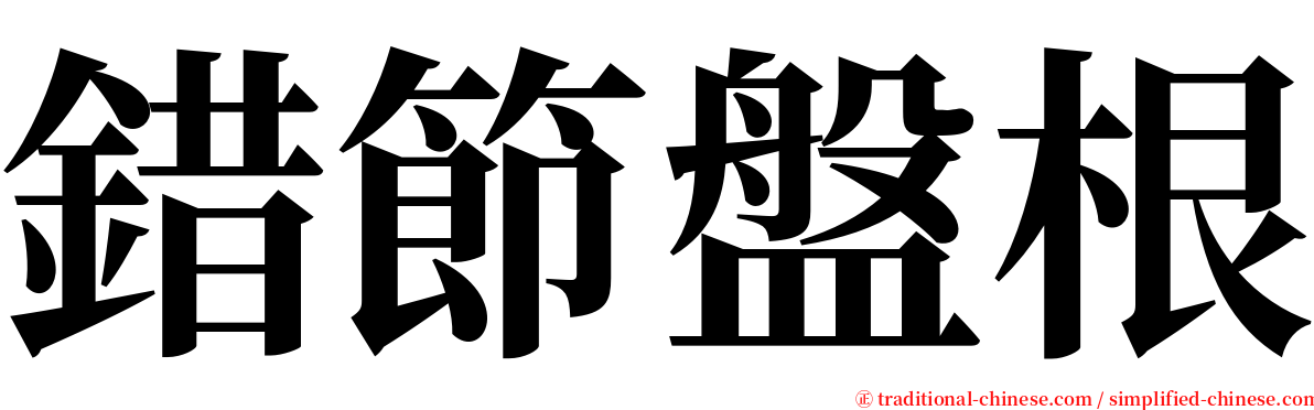 錯節盤根 serif font