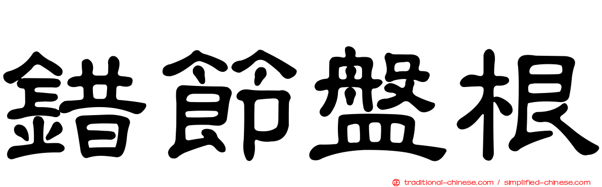 錯節盤根