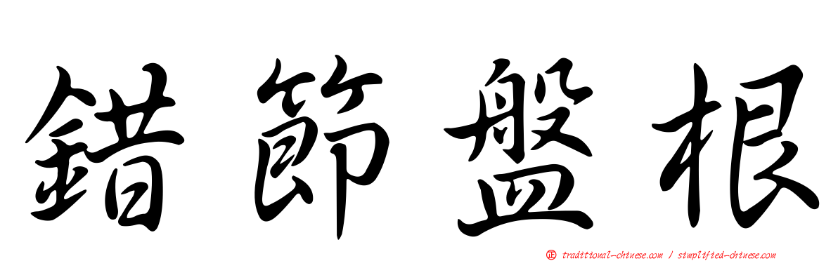 錯節盤根