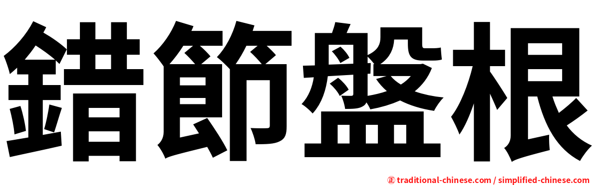 錯節盤根