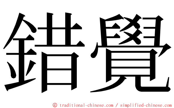 錯覺 ming font
