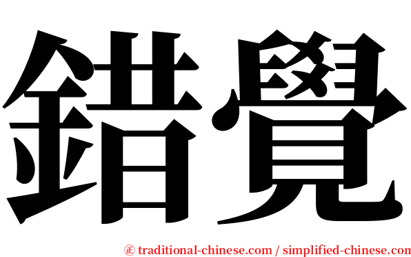 錯覺 serif font