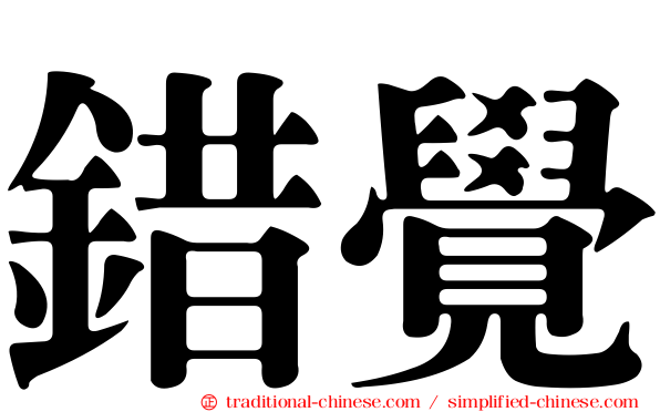 錯覺