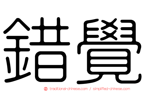 錯覺