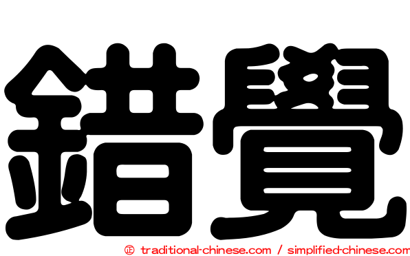 錯覺
