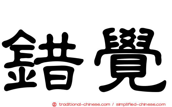 錯覺