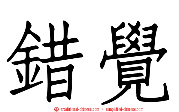 錯覺