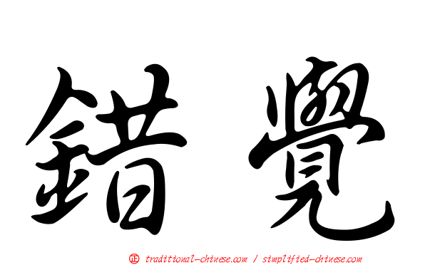 錯覺
