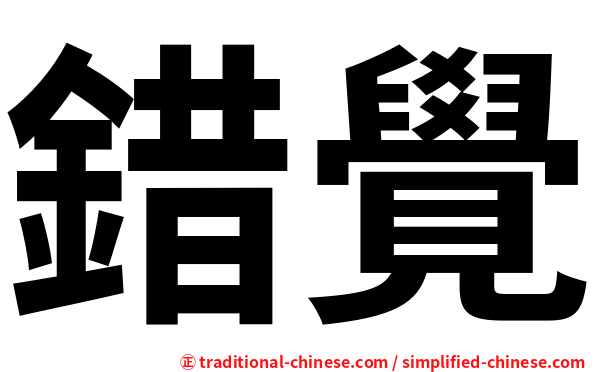 錯覺
