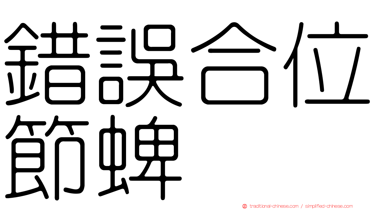 錯誤合位節蜱