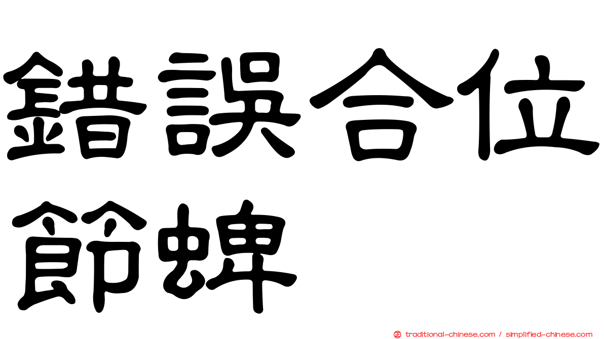 錯誤合位節蜱