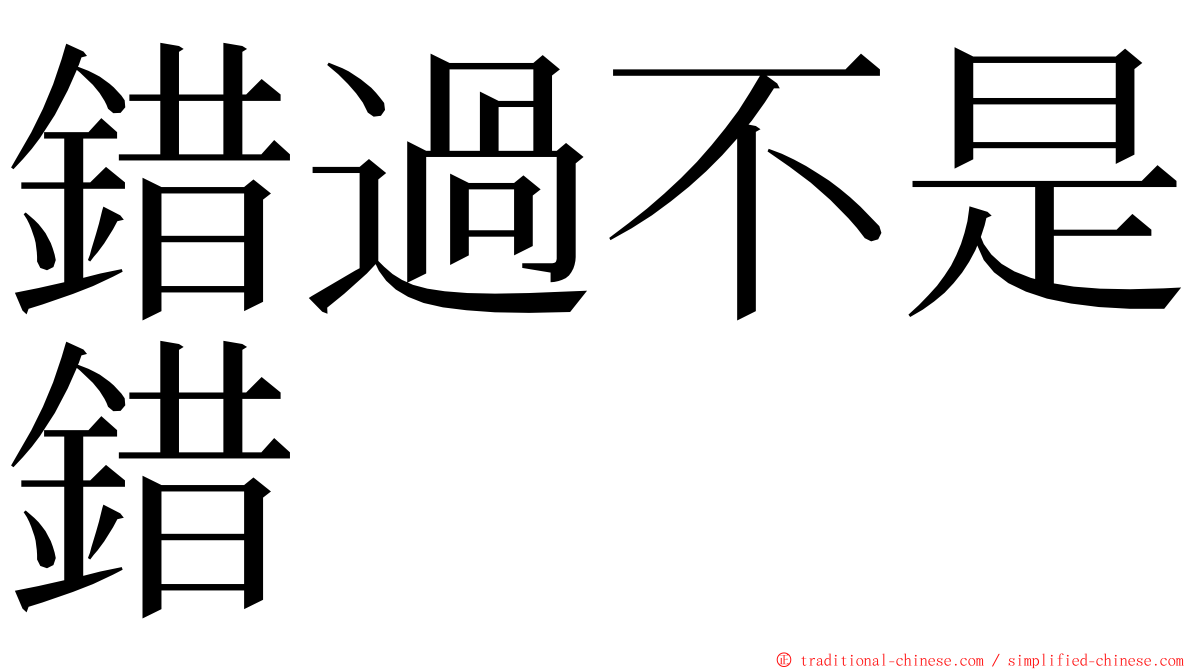 錯過不是錯 ming font
