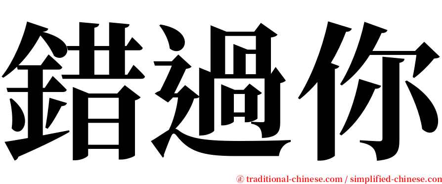 錯過你 serif font