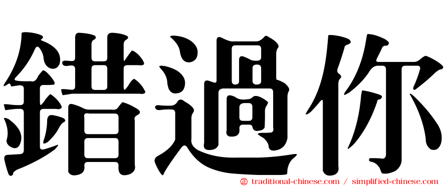 錯過你
