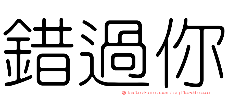 錯過你