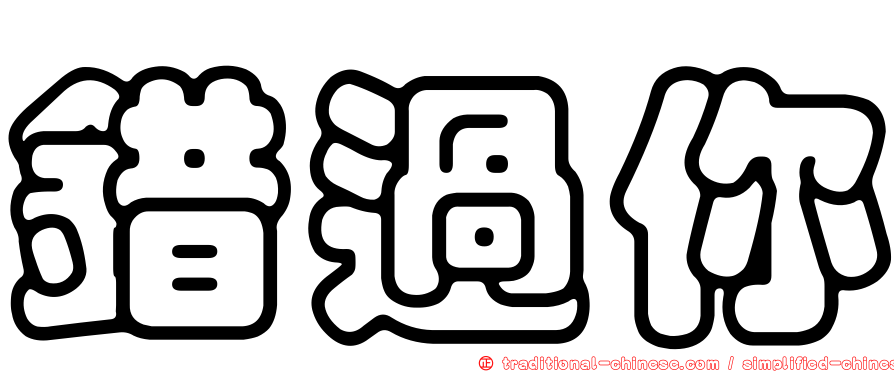 錯過你