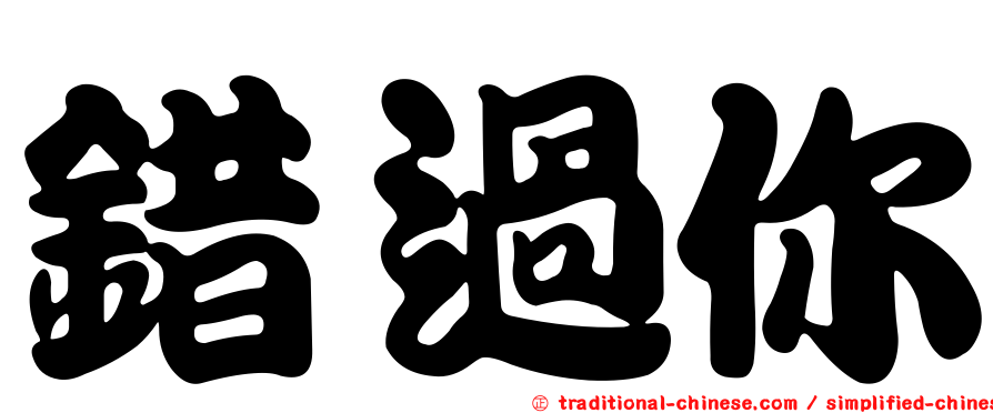 錯過你