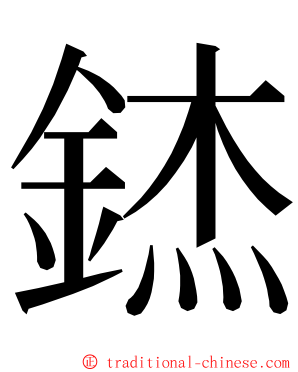 錰 ming font