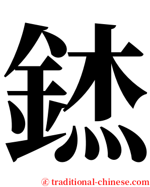 錰 serif font