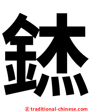 錰