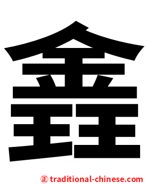 錱