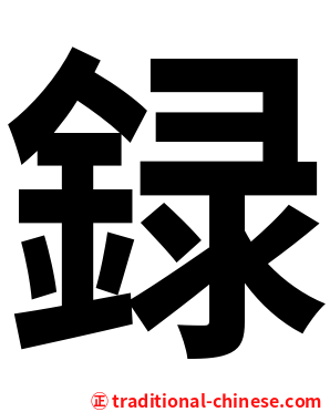 録