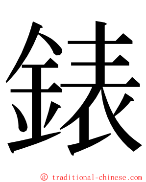 錶 ming font